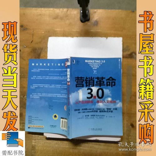 營銷革命3.0 從產品到顧客,再到人文精神