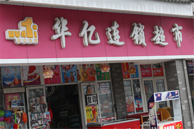 華億超市加盟費(fèi)多少