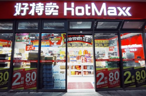 天山西路上這家 好特賣 超市正式開業(yè) 價格最低2折起